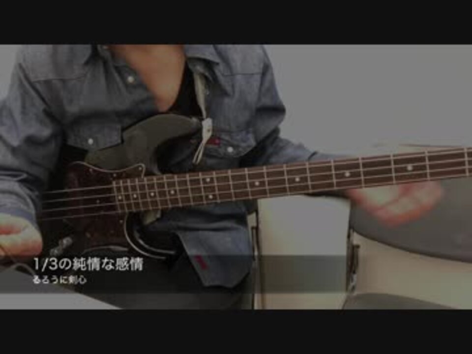 ベース 1 3の純情な感情 弾いてみた ニコニコ動画