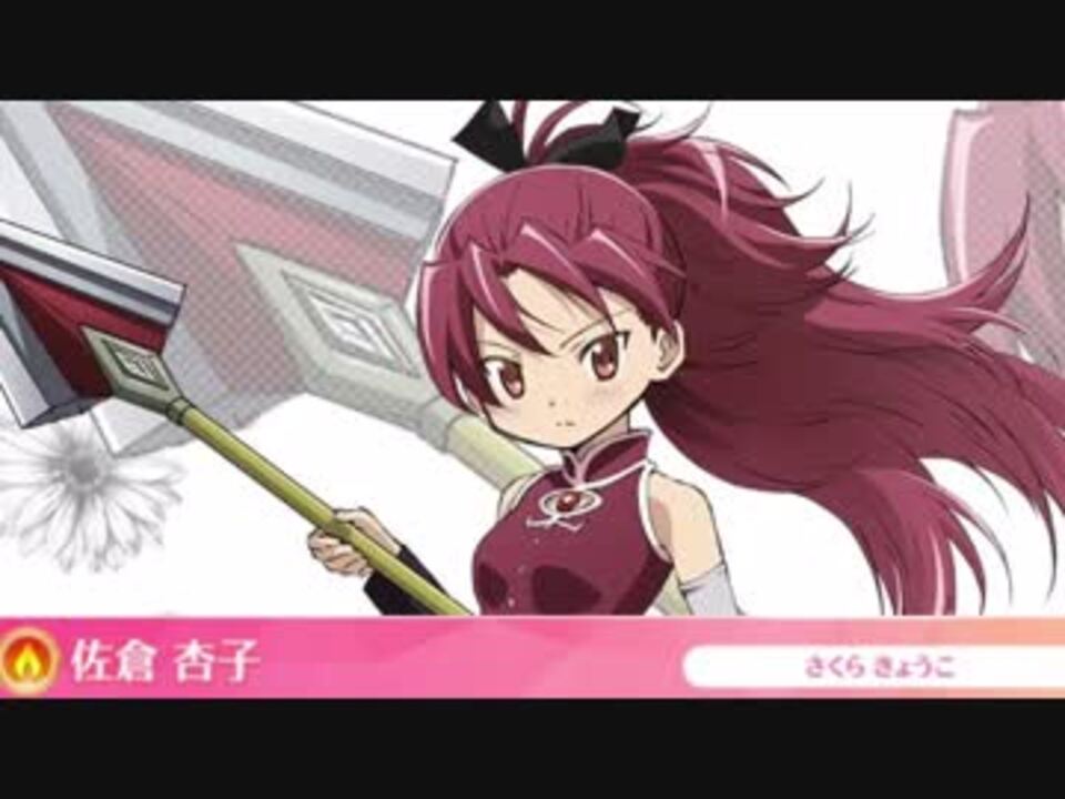 マギレコ 佐倉 杏子 変身 Magia Doppel No 02 ニコニコ動画