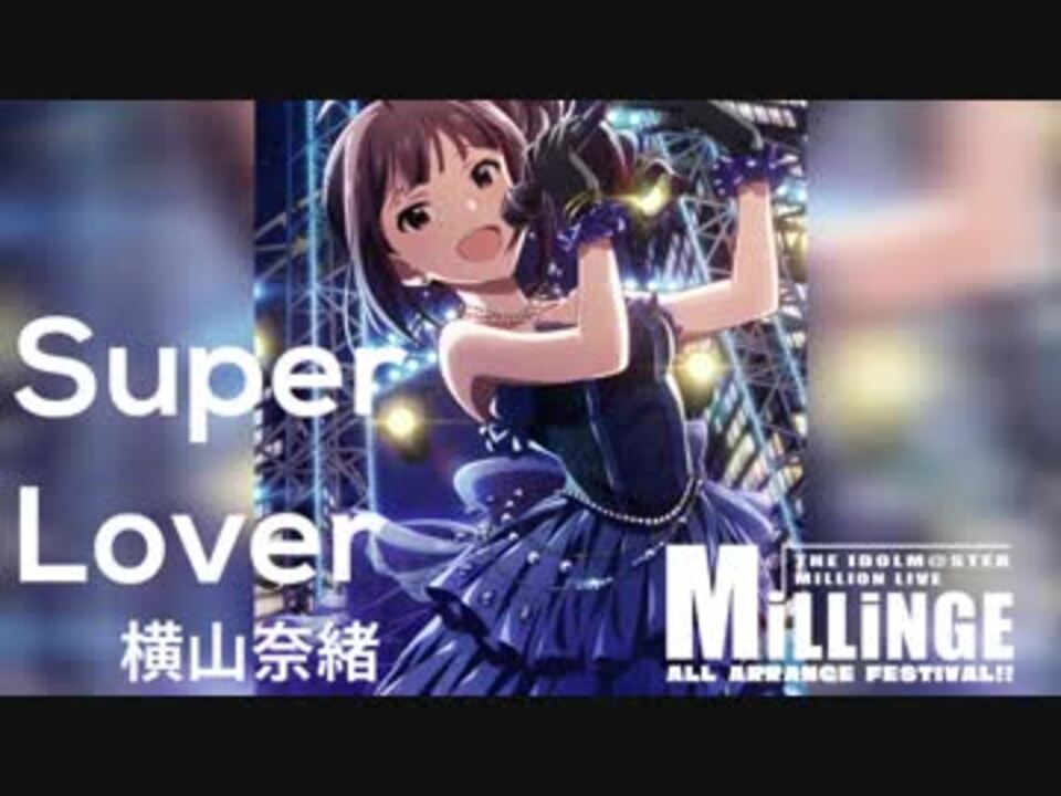 バンドアレンジ Super Lover 横山奈緒 ニコニコ動画
