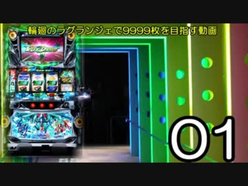 パチスロ 輪廻のラグランジェ 一撃9999枚を目指す Part1 ニコニコ動画