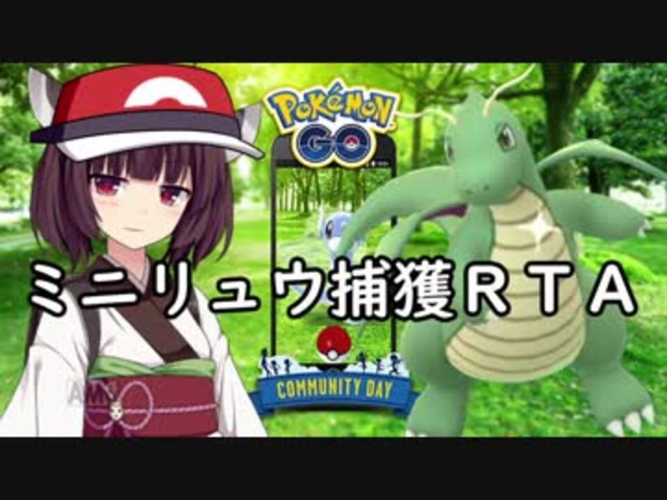 ポケモンgo ミニリュウ捕獲rta 00 30 00 ニコニコ動画