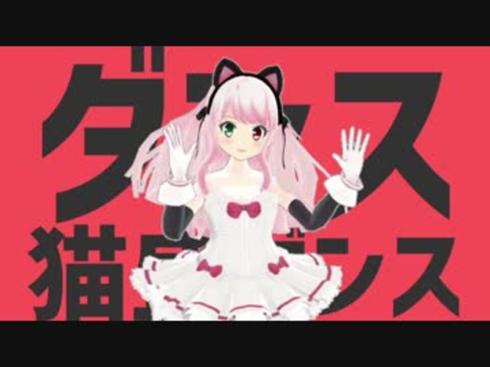 ダンス猫盛ダンス ニコニコ動画