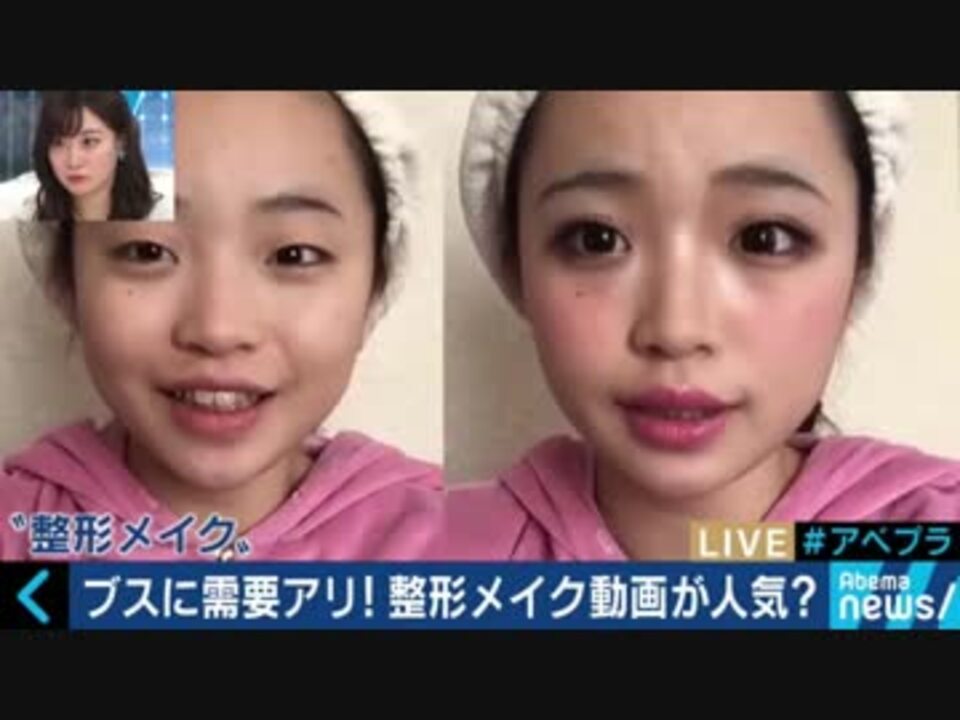 ブスに需要アリ 整形メイク動画に人気 コンプレックス市場が活況 ニコニコ動画