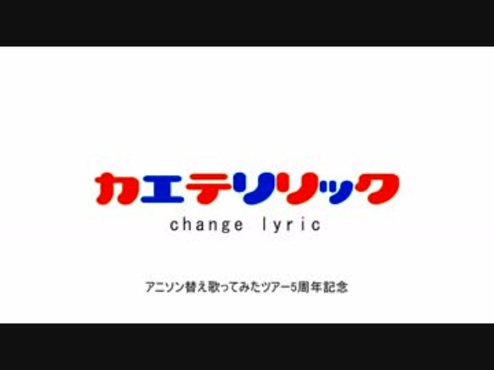 替え歌ったり普通に歌ったり 全62件 Takt しめる代理 さんのシリーズ ニコニコ動画