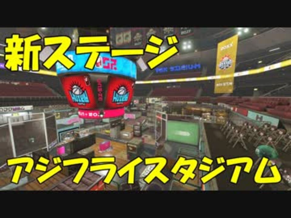 ゆっくりスプラトゥーン2 アジフライスタジアム編 ニコニコ動画