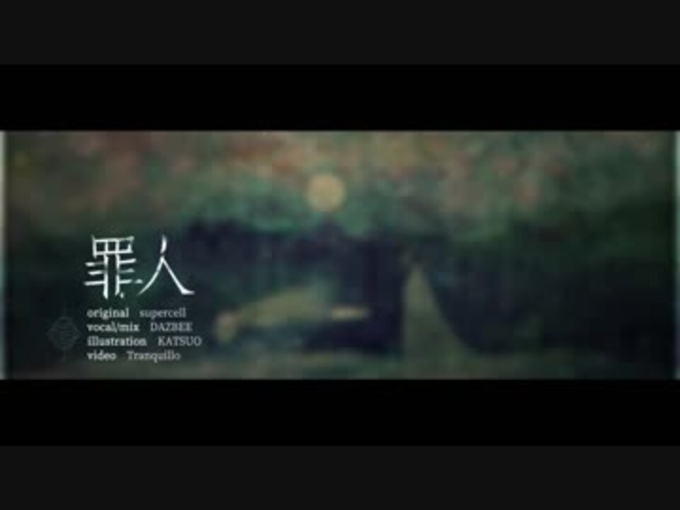 人気の 罪人 Supercell 動画 18本 ニコニコ動画