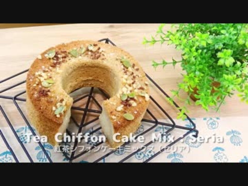 セリア 紅茶シフォンケーキを作ってみた 100均 ニコニコ動画