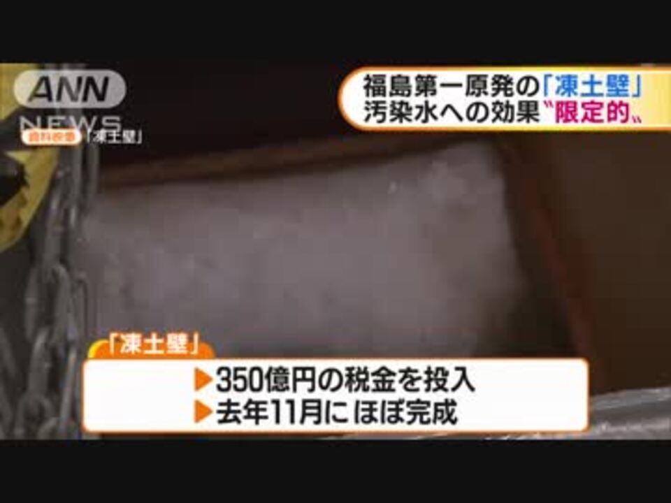 福島第一原発の凍土壁 汚染水への効果 限定的 維持費などに年十数億円 ニコニコ動画