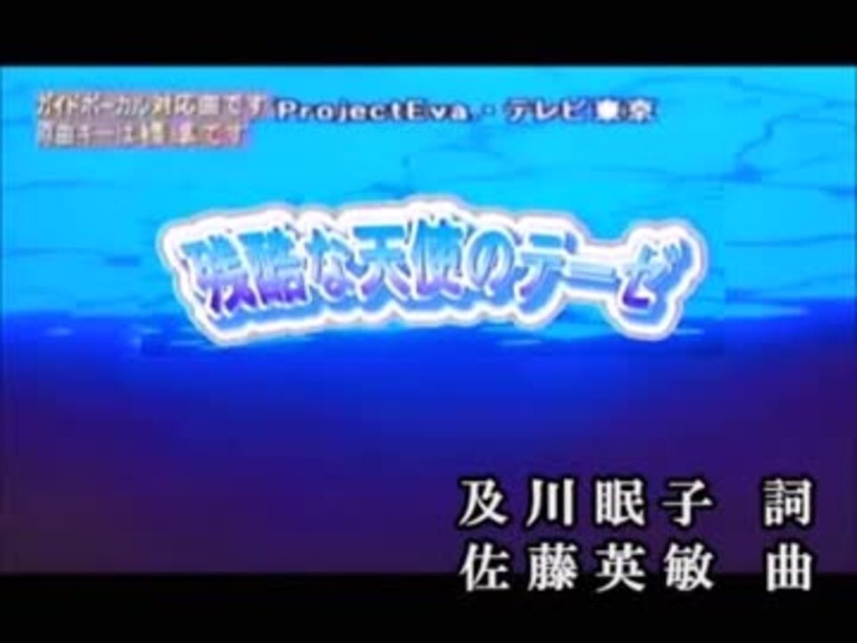 ニコカラ 残酷な天使のテーゼ Damベース映像 ニコニコ動画