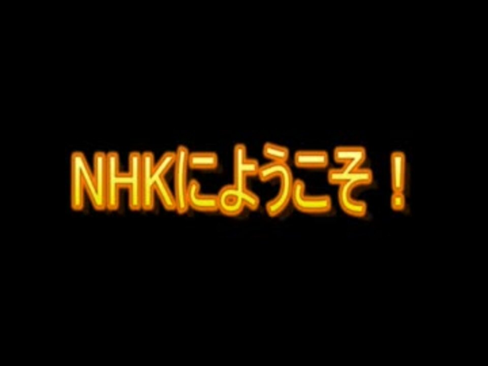 Nhkにようこそ やってみた 実写 ニコニコ動画