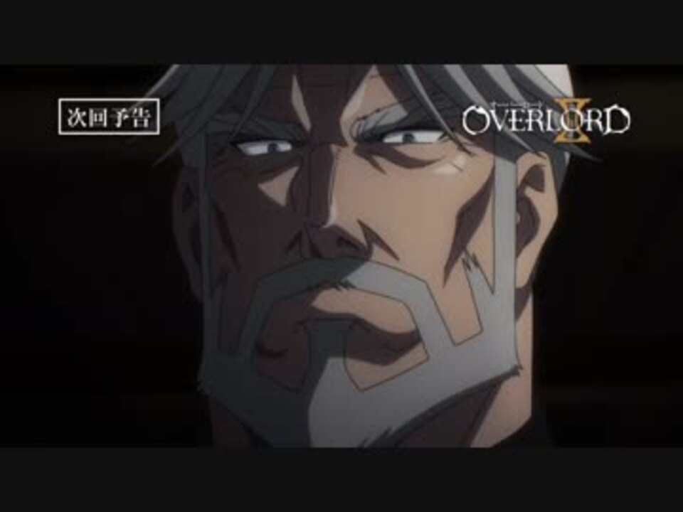 オーバーロード 第9話予告 舞い上がる火の粉 ノーマルver ニコニコ動画