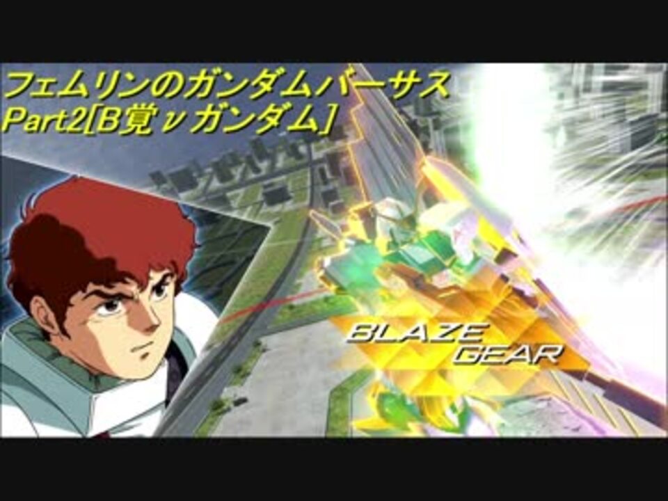 人気の Gvsnガンダム視点 動画 16本 ニコニコ動画