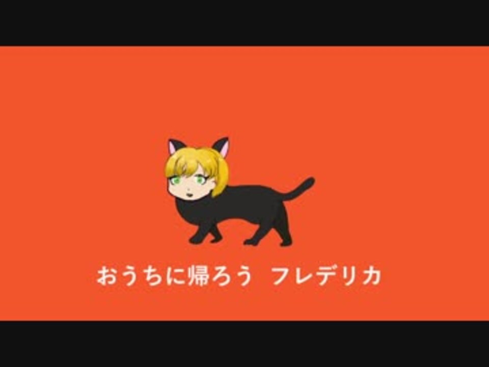 人気の フレデリカ 猫やめるよ 動画 11本 ニコニコ動画