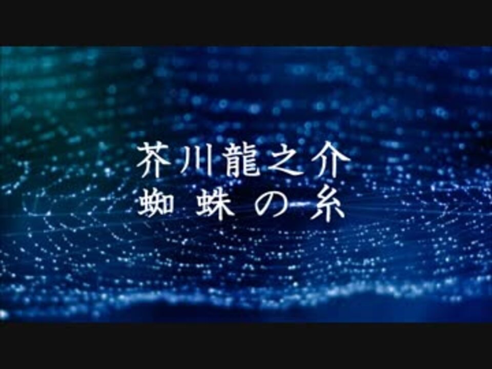 朗読 蜘蛛の糸 芥川龍之介 ニコニコ動画