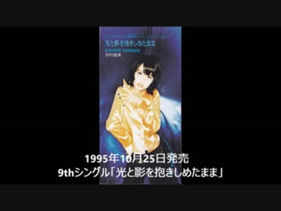 田村直美 90年代シングル集 ニコニコ動画