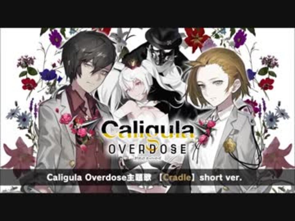 【Caligula Overdose/カリギュラ オーバードーズ】主題歌『Cradle』short ver. - ニコニコ動画