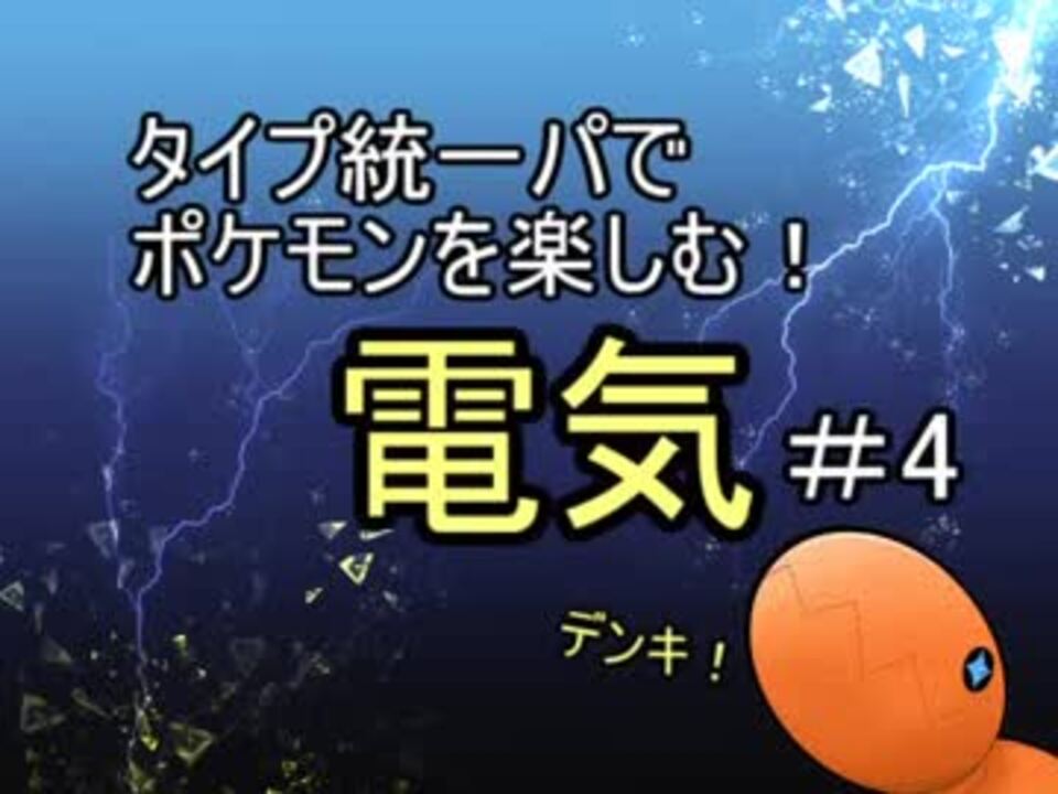 タイプ統一パでポケモンを楽しむ でんき 4 ニコニコ動画