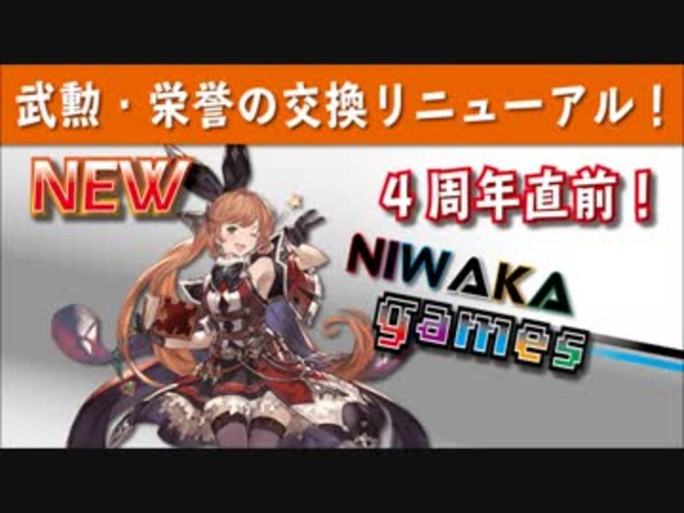 グラブル実況 武勲 栄誉交換のリニューアルが来る ニコニコ動画