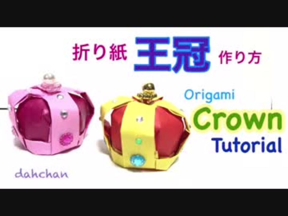 折り紙 王冠 作り方 ニコニコ動画
