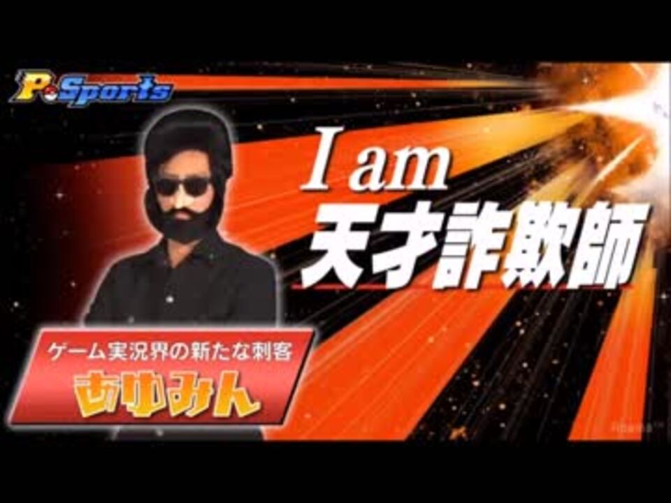 1 第4回p Sports I Am 天才詐欺師 あゆみん 自称最高レート2500オーバー ニコニコ動画