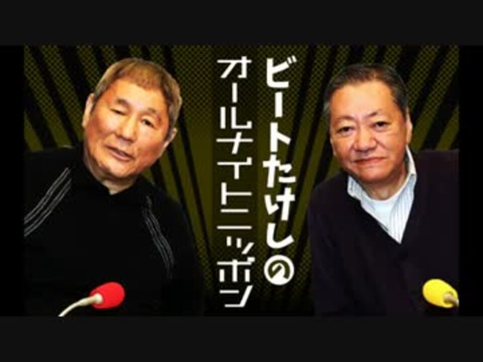 ビートたけしのオールナイトニッポン ニコニコ動画