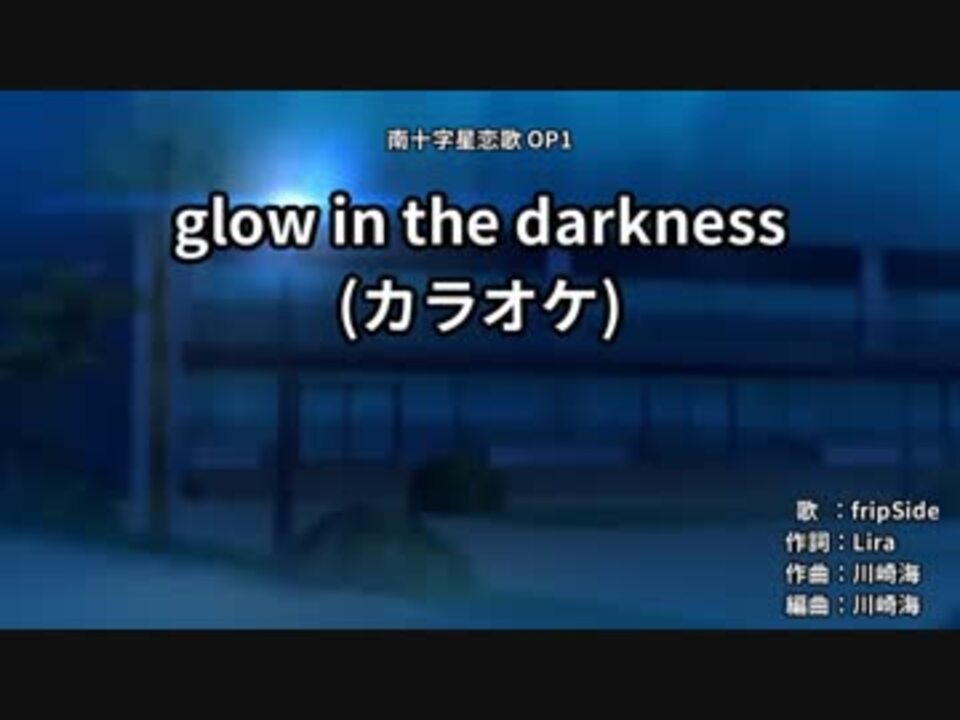 ニコカラ Fripside Glow In The Darkness カラオケ ガイドメロディー付 ニコニコ動画