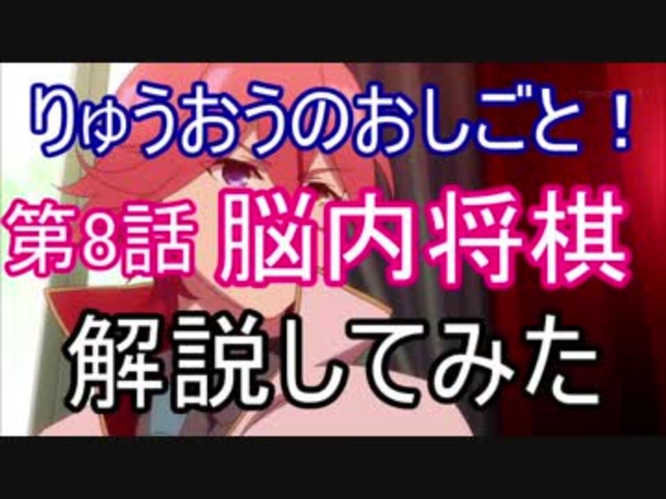 りゅうおうのおしごと 第8話のあのシーンの解説してみた おまけ ニコニコ動画