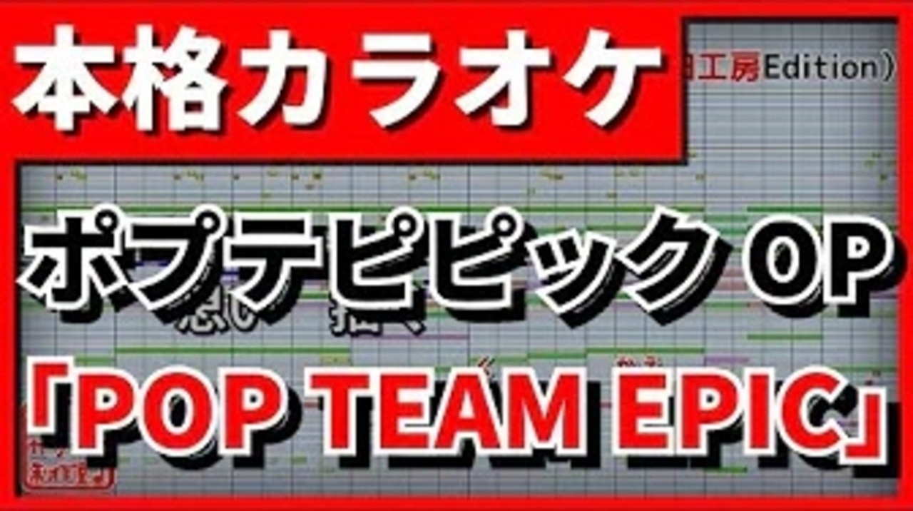 フル歌詞付カラオケ Pop Team Epic ポプテピピックop 上坂すみれ 野田工房edition ニコニコ動画