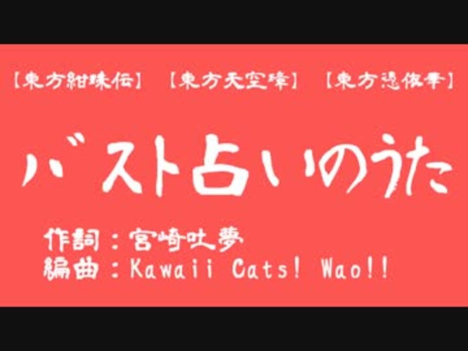 東方mmd 紺珠伝と天空璋と憑依華の新キャラがわからないという友人のために解説動画を作った バスト占いのうたで ニコニコ動画