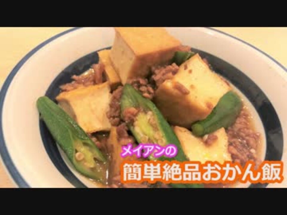 メイアンおかん飯 オクラと厚揚げのそぼろあんかけ ニコニコ動画