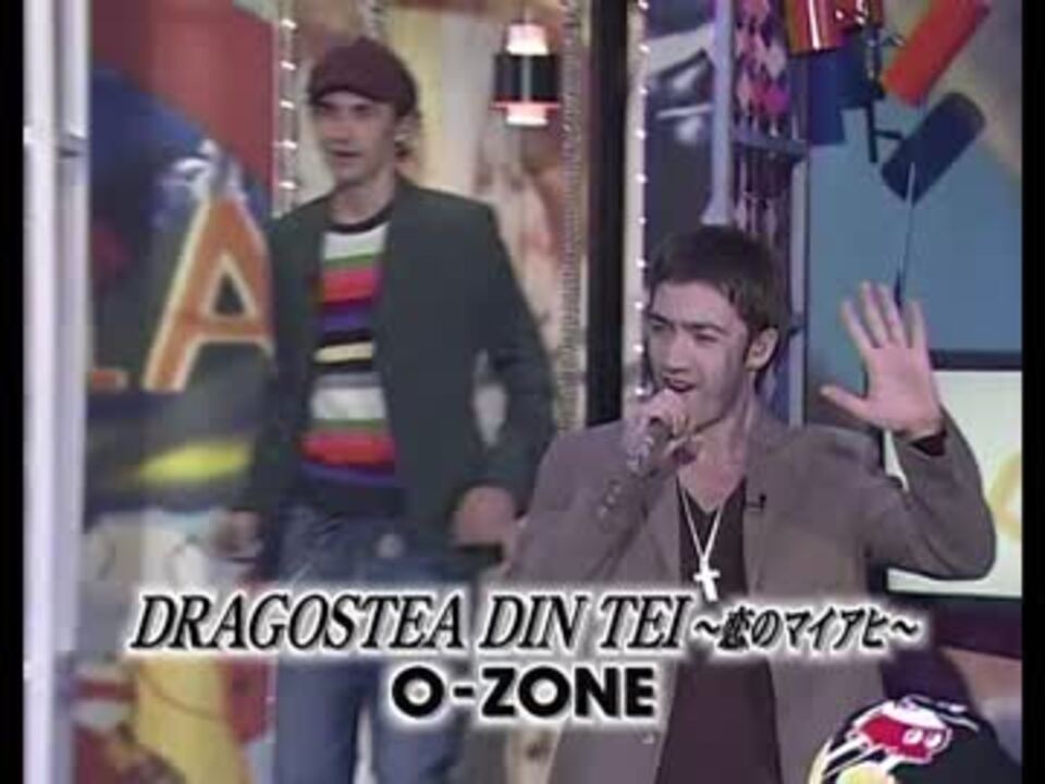 Dragostea Din Tei 恋のマイアヒ O Zone ニコニコ動画