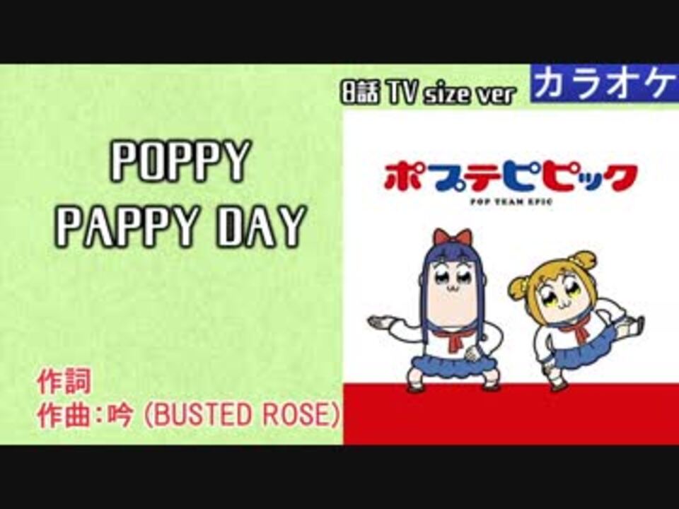 ニコカラ Poppy Pappy Day Tv Size ポプ子 ピピ美 Off Vocal G M ニコニコ動画