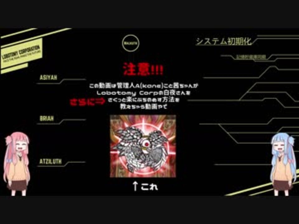 Lobotomy Corporation 作成動画 よーぐるとさんの公開マイリスト Niconico ニコニコ