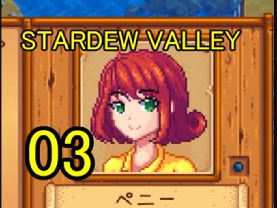 頑張る社会人のための Stardew Valley プレイ動画03回 ニコニコ動画