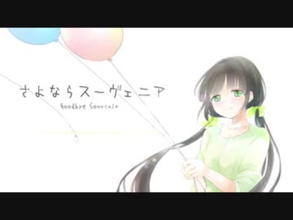 さよならスーヴェニア歌ってみた えみりー ニコニコ動画