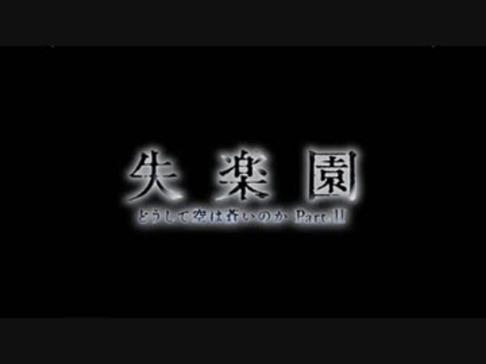 人気の 失楽園 動画 80本 ニコニコ動画