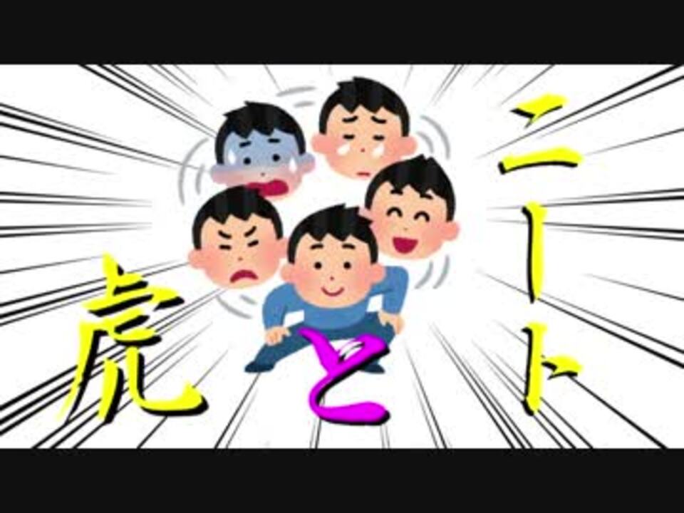 ニートと虎 1 ニコニコ動画