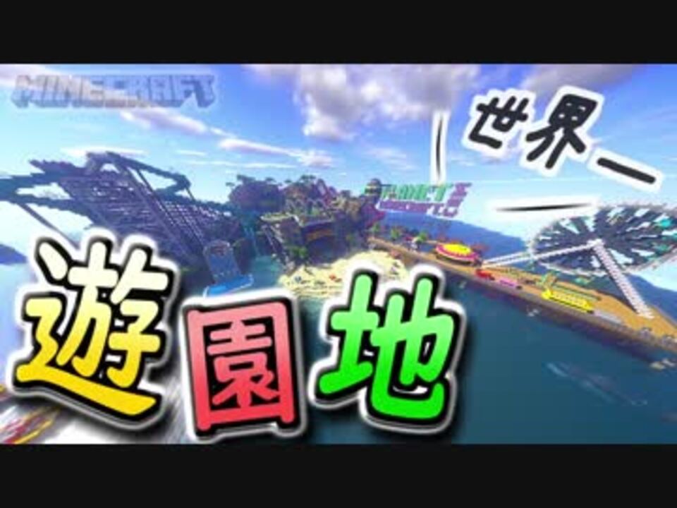 Minecraft 世界一の遊園地で遊んでみた 前編 配布ワールド ニコニコ動画