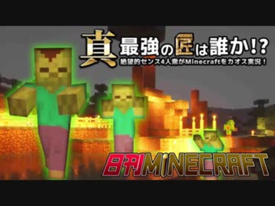 日刊minecraft 真 最強の匠は誰か 絶望的センス4人衆がminecraft