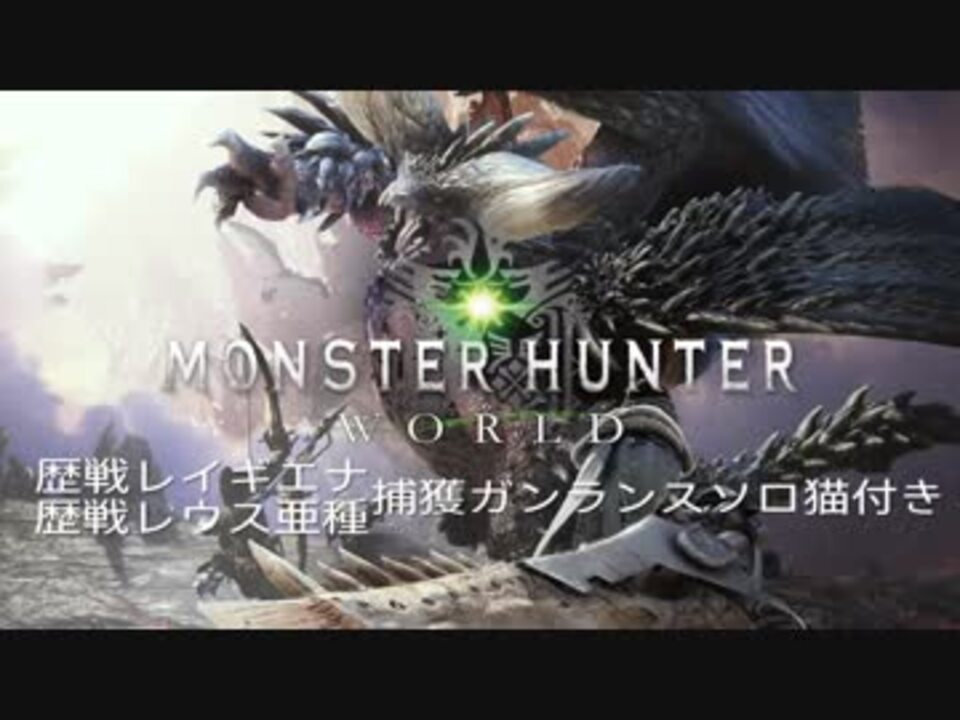 Mhw 歴戦レイギエナ レウス亜種捕獲ガンスソロ猫付き ニコニコ動画