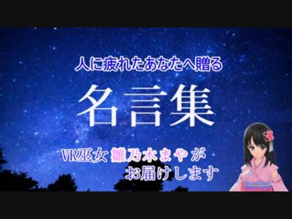 人気の 名言 動画 2 022本 37 ニコニコ動画