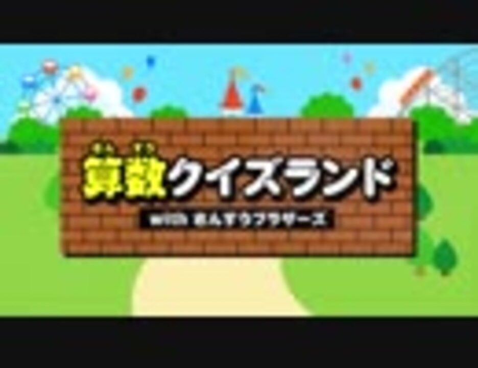 人気の 算数 動画 501本 ニコニコ動画