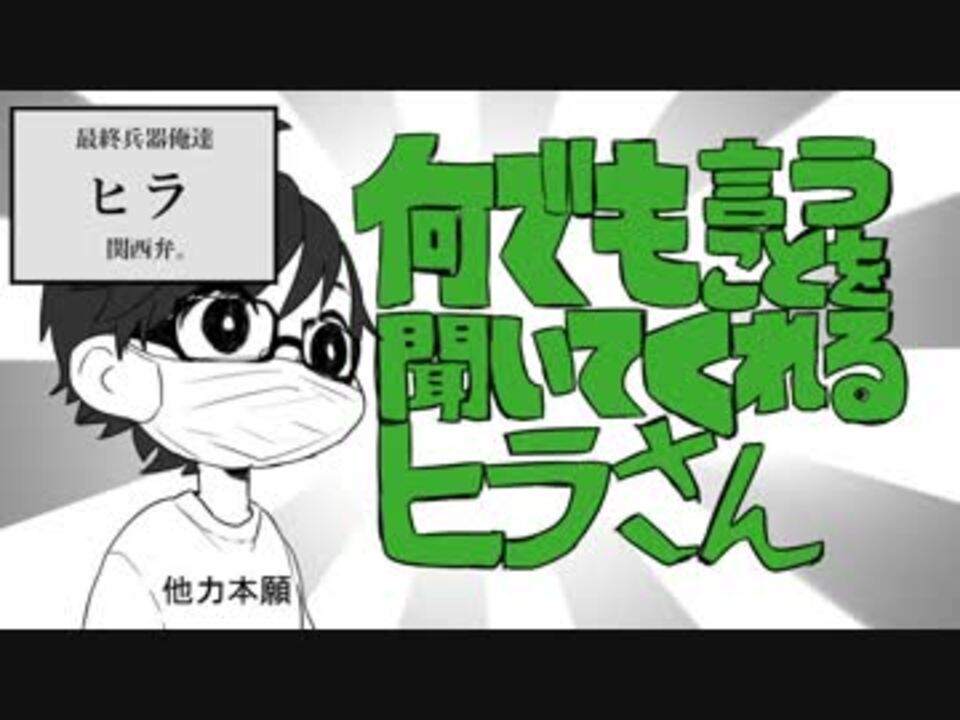 手描き 何で も言うこ とを聞いてく れるヒ ラさん 実況者 ニコニコ動画