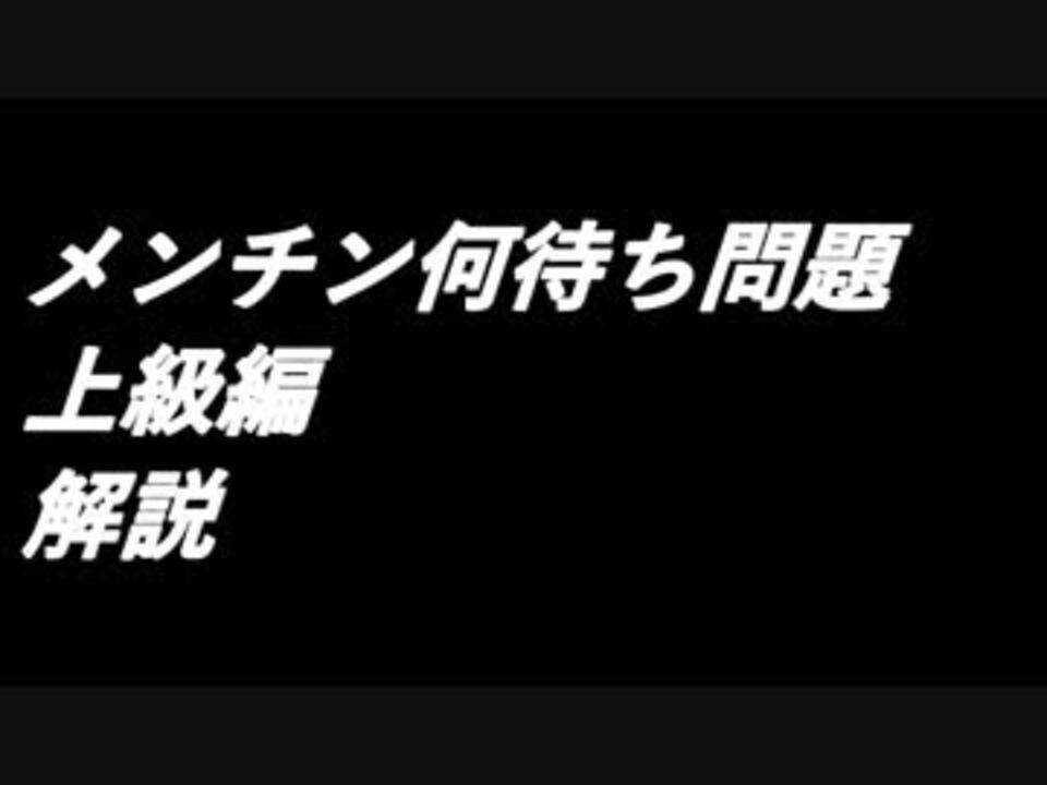 メンチン何待ち問題上級編解説 ニコニコ動画