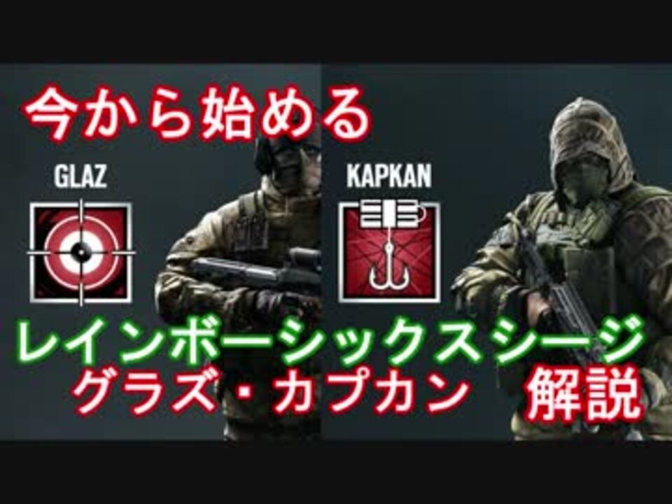 第八回 今から始めるレインボーシックスシージ Glaz Kapkan編 ニコニコ動画