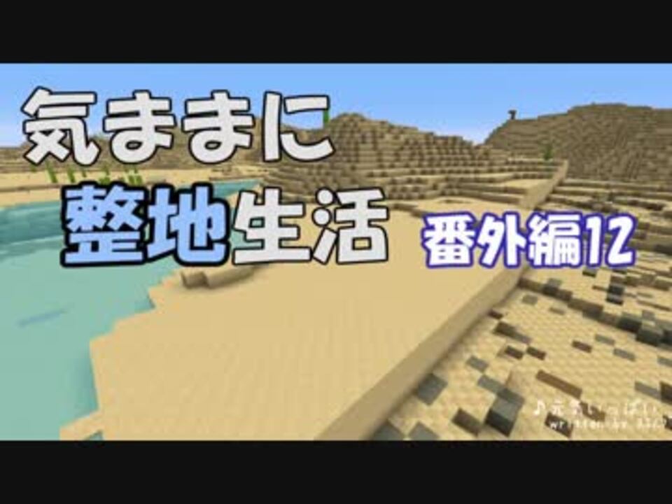 Minecraft 気ままに整地生活 番外編12 ゆっくり実況 ニコニコ動画