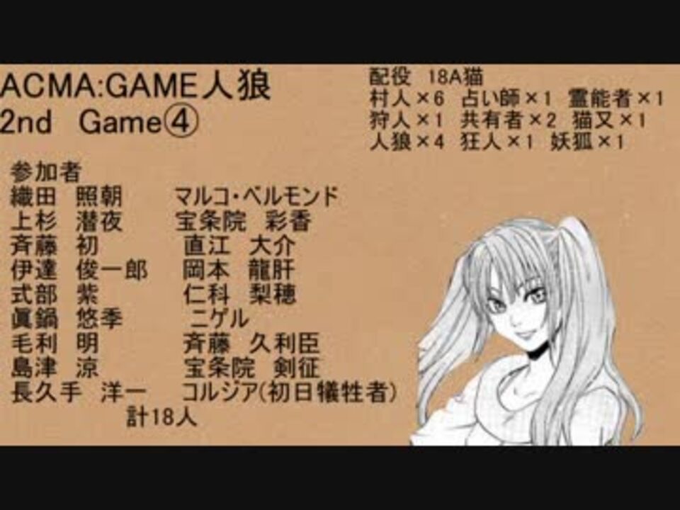 Acma Game人狼 2nd Game ニコニコ動画