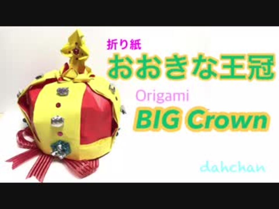 100均のドデカおりがみでかぶれる王冠 ニコニコ動画