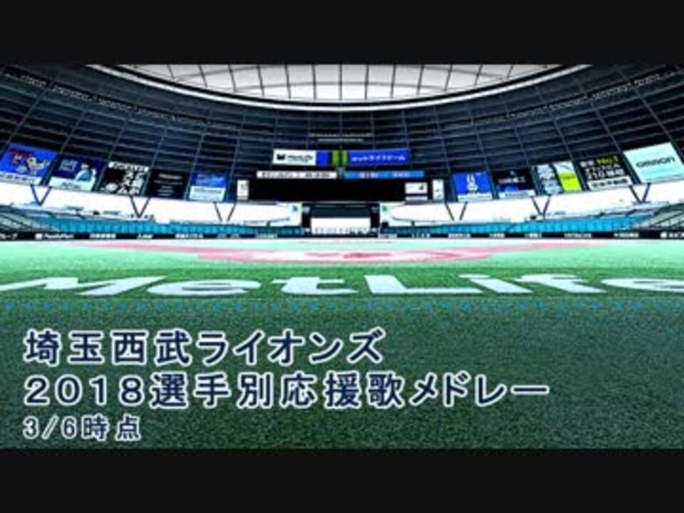 Midi 埼玉西武ライオンズ18選手別応援歌メドレー 3 8時点 ニコニコ動画