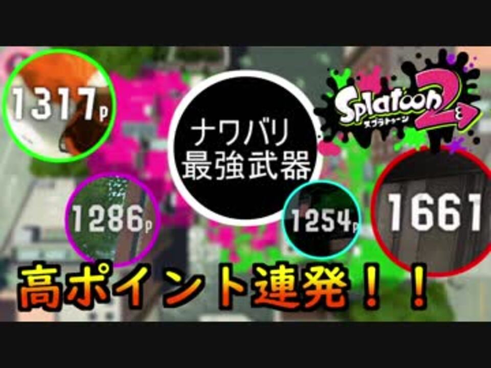 Splatoon2 フェスで活躍できる ナワバリ最強武器 ニコニコ動画